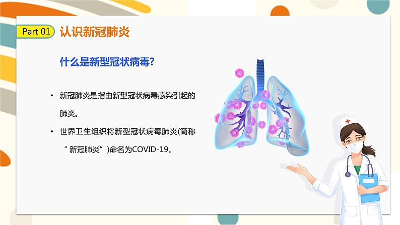 开学第一课生命教育校园防疫小课堂PPT第5页