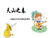 人教版四年级下册音乐课件(天山之春）