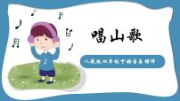 小学音乐人教版四年级下册唱歌 唱山歌教案配套ppt课件