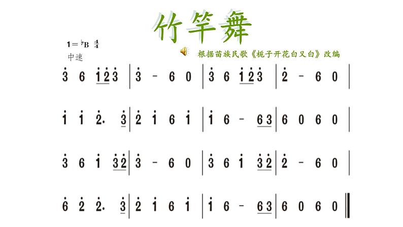 人教版四年级下册音乐课件（竹竿舞）第7页