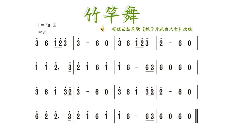 人教版四年级下册音乐课件（竹竿舞）第8页