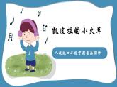 人教版四年级下册音乐课件（凯皮拉的小火车）