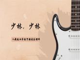 人教版四年级下册音乐课件（少林少林）