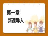 花城版一年级下册音乐《向前走》课件