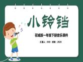 花城版一年级下册音乐《小铃铛》课件