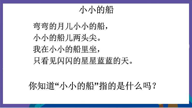 花城版一年级下册音乐《小小的船》课件05