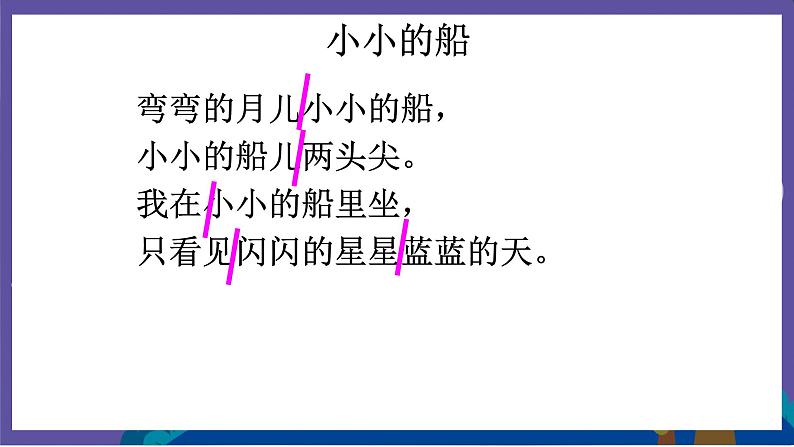 花城版一年级下册音乐《小小的船》课件07