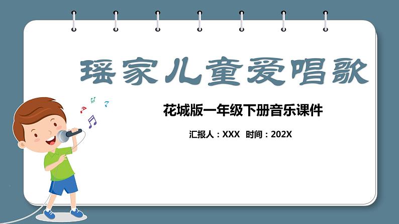 花城版一年级下册音乐《瑶家儿童爱唱歌》课件第1页