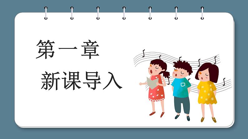 花城版一年级下册音乐《瑶家儿童爱唱歌》课件第3页