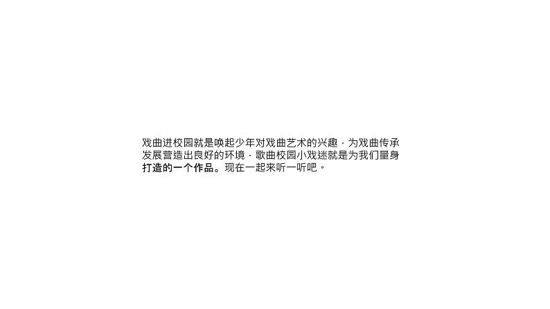 校园小戏迷课件01