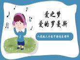 人教版六年级下册音乐课件（爱之梦）