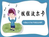 人教版六年级下册音乐课件（拨弦波尔卡）