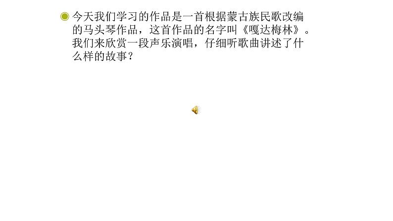 人教版六年级下册音乐课件（嘎达梅林）第8页