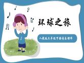 人教版六年级下册音乐课件(环球之旅）
