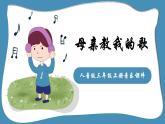 人教版六年級(jí)下冊(cè)音樂(lè)課件（母親教我的歌）