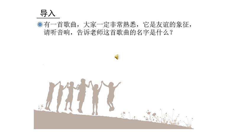 人教版六年级下册音乐课件（友谊地久天长）04