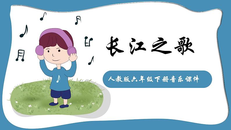 人教版六年级下册音乐课件（长江之歌）01
