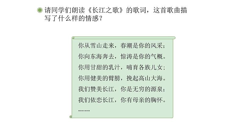 人教版六年级下册音乐课件（长江之歌）07