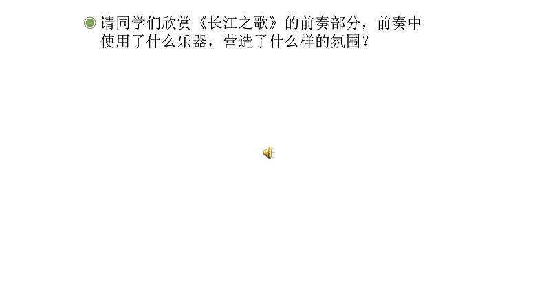 人教版六年级下册音乐课件（长江之歌）08