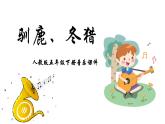 人教版五年級(jí)下冊(cè)音樂(lè)課件（馴鹿、冬獵）