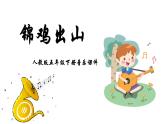 人教版五年級下冊音樂課件（錦雞出山）