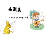 人教版五年級下冊音樂課件（西湖美）