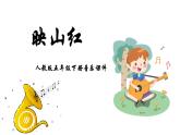 人教版五年级下册音乐课件（映山红）