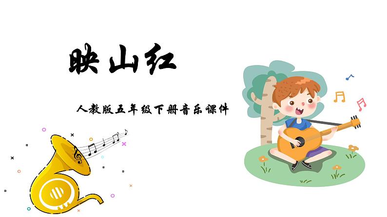 人教版五年级下册音乐课件（映山红）01