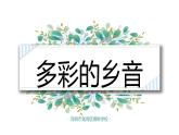 花城版四年级音乐下册茉莉花（PPT课件+音频）