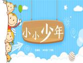 花城版音乐四年级下册《小小少年》（PPT课件+音频）