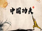 鲁教版小学音乐四年级下册中国功夫音乐课件