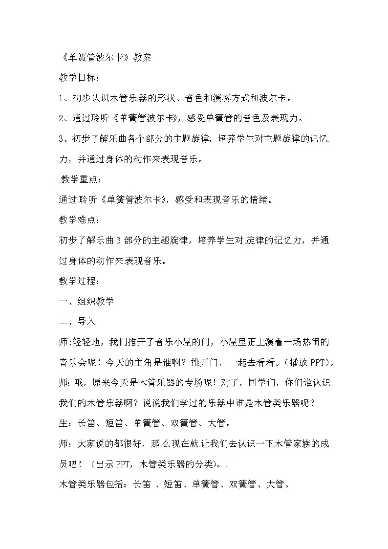 二年级下音乐教案单簧管波尔卡_人音版01