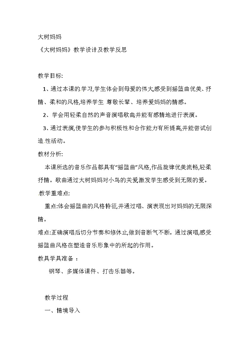 二年级下音乐教案大树妈妈_人音版01