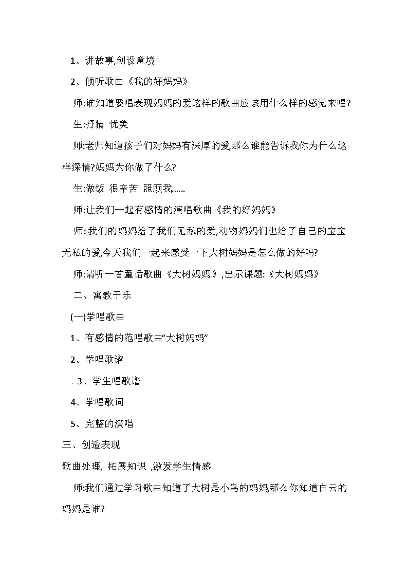 二年级下音乐教案大树妈妈_人音版02