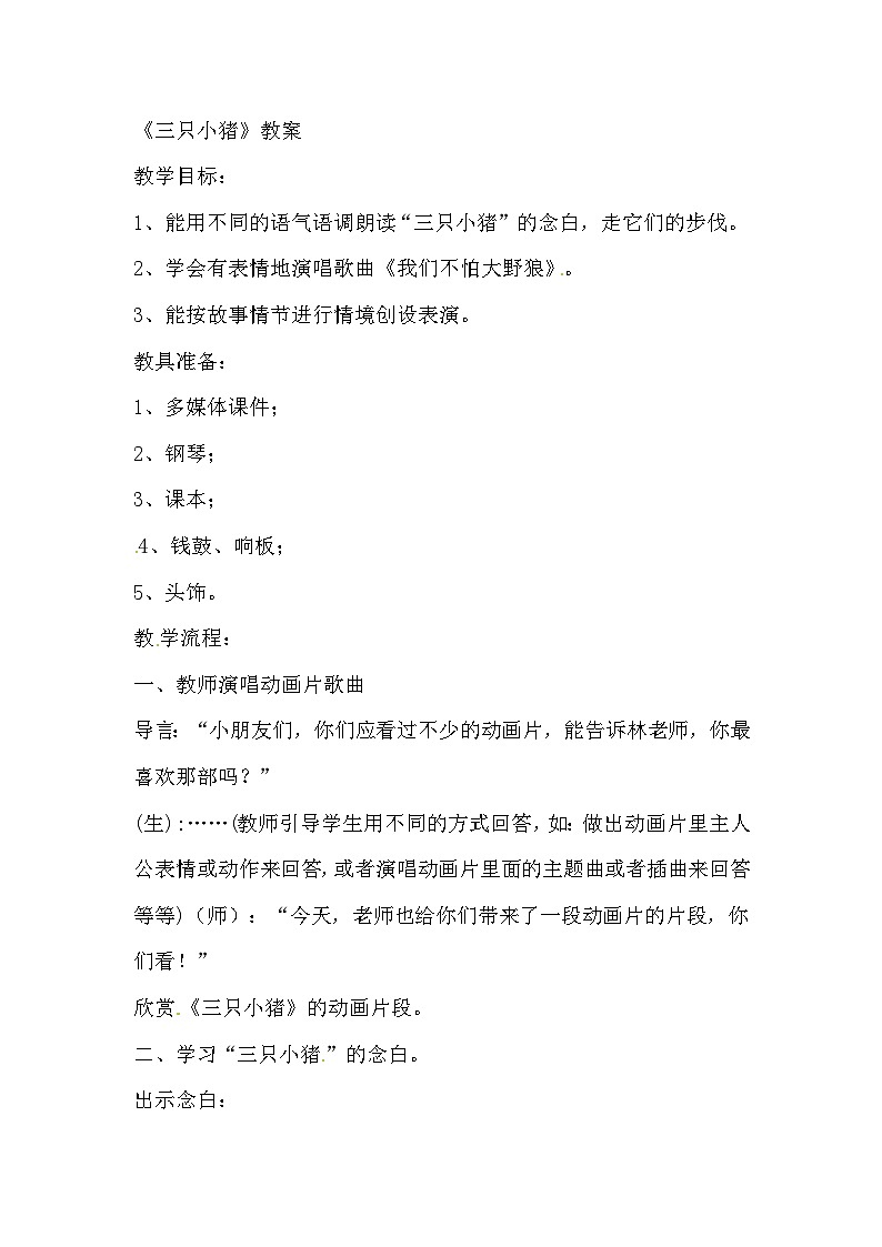 二年级下音乐教案三只小猪_人音版01