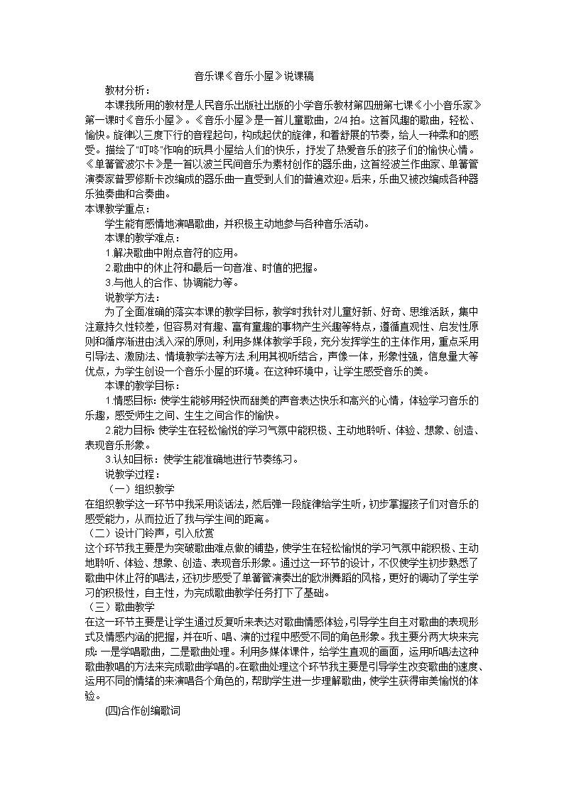 二年级下音乐说课稿音乐小屋_人音版第1页