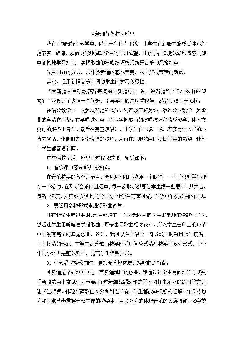 二年级下音乐教学反思新疆好_人音版01