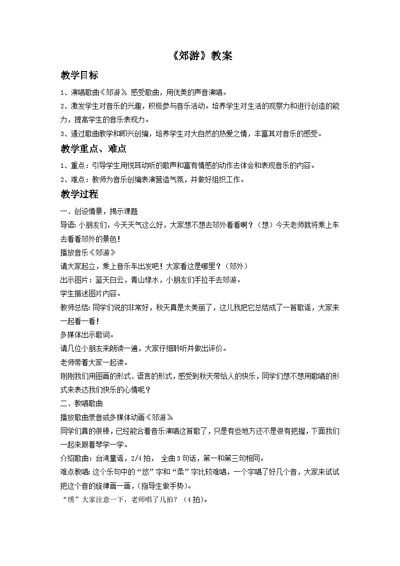 《郊游》教案5第1页