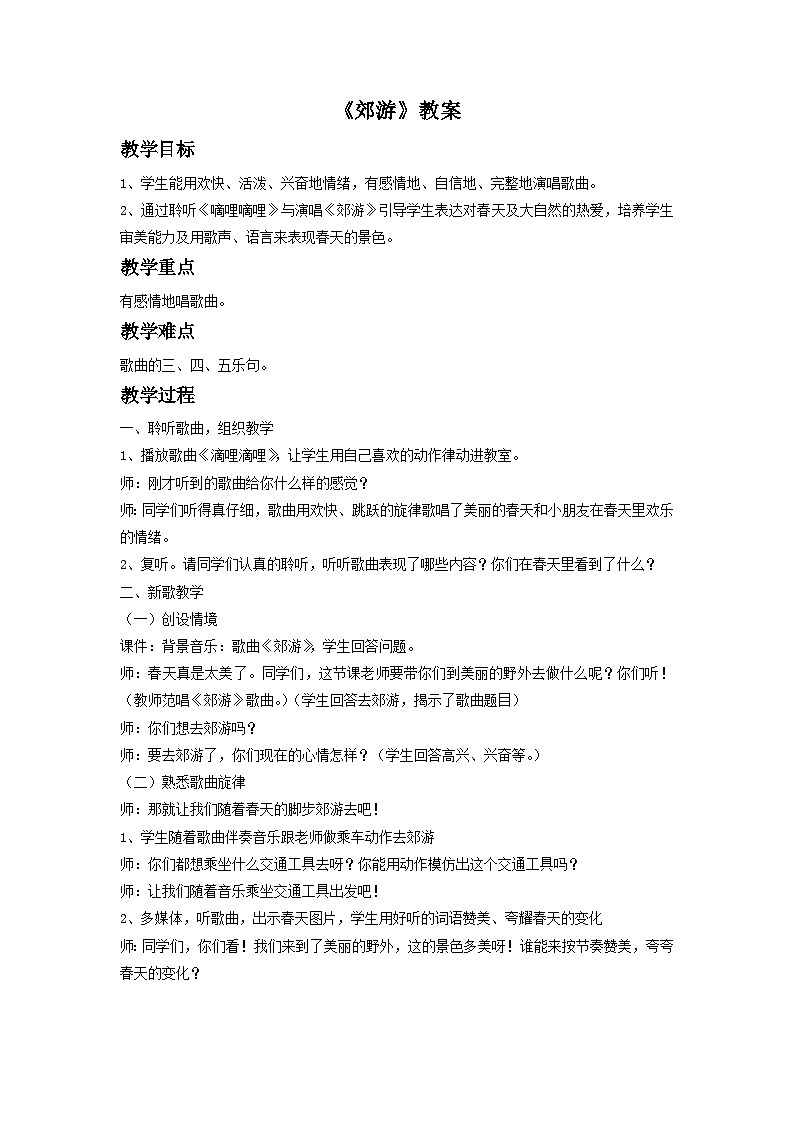 《郊游》教案4第1页