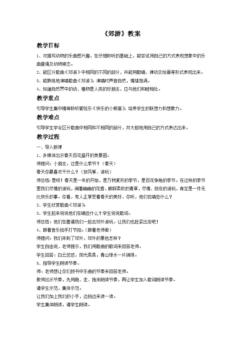 《郊游》教案1第1页