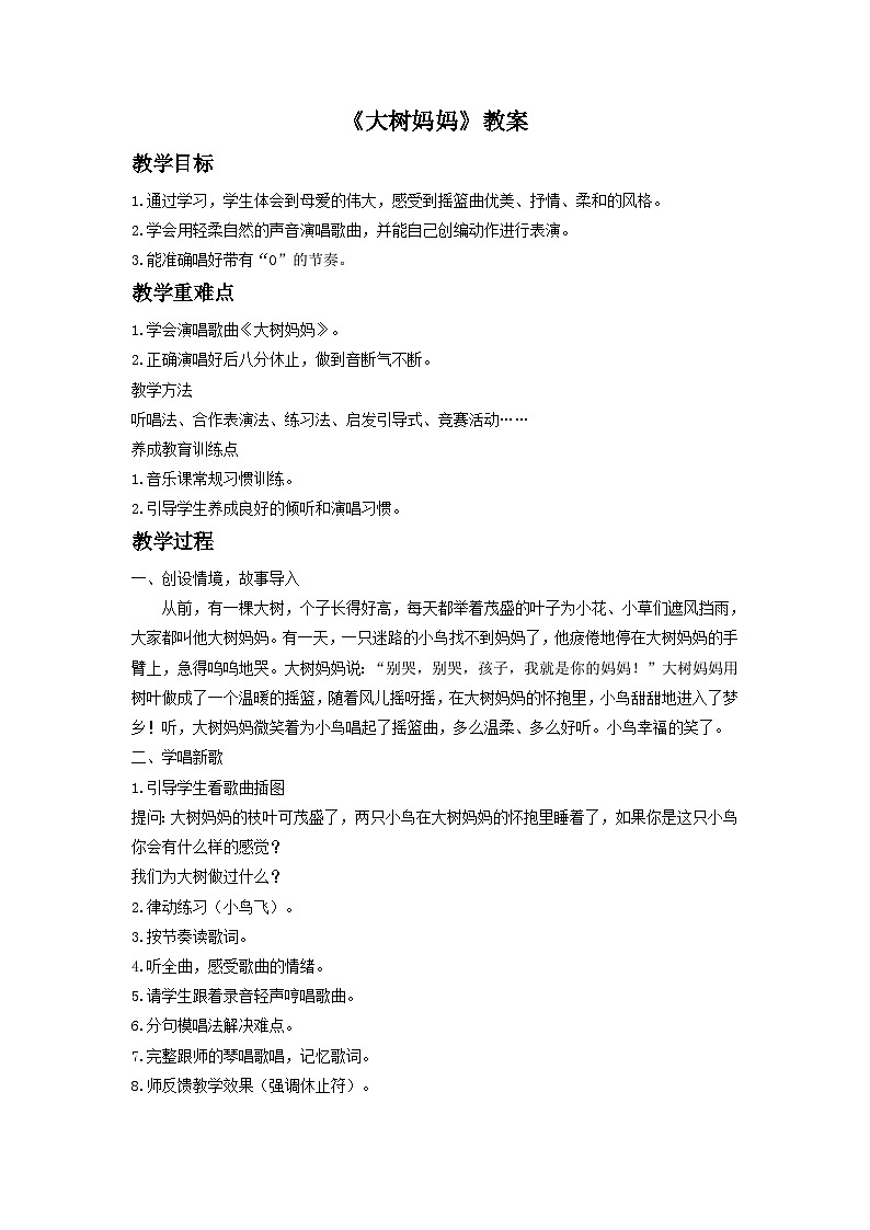 《大树妈妈》教案1第1页