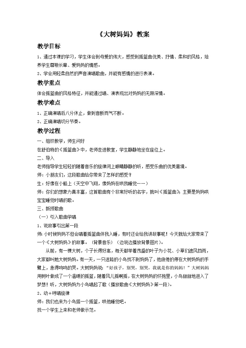 《大树妈妈》教案2第1页