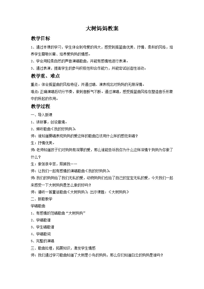 《大树妈妈》教案3第1页