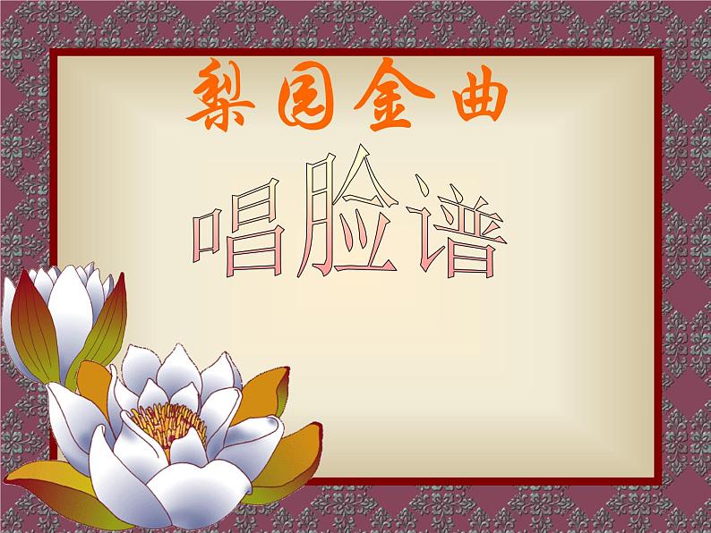 人音版二下第2课 难忘的歌 （包含课件、教案、素材）01