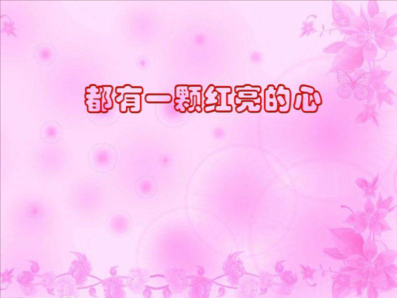 人音版二下第2课 难忘的歌 （包含课件、教案、素材）01