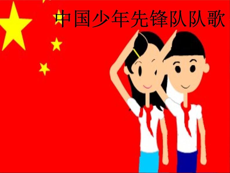 人音版二下第2课 难忘的歌 （包含课件、教案、素材）01