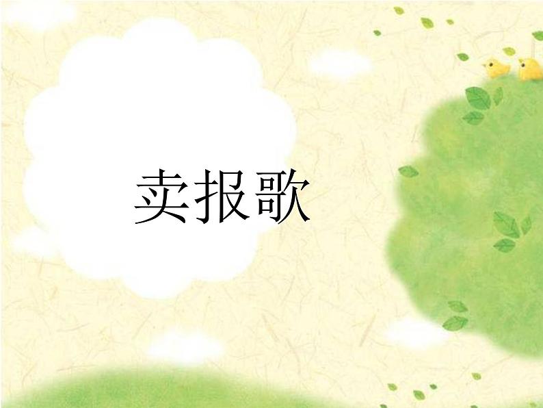 人音版二下第2课 难忘的歌 （包含课件、教案、素材）01