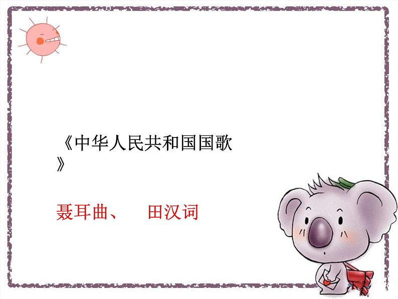 人音版二下第2课 难忘的歌 （包含课件、教案、素材）02