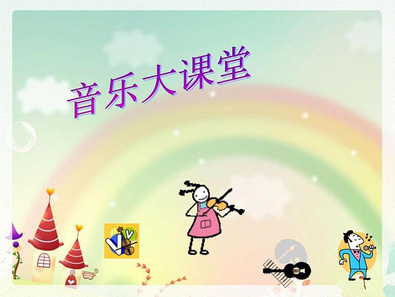 人音版二下第2课 难忘的歌 （包含课件、教案、素材）02