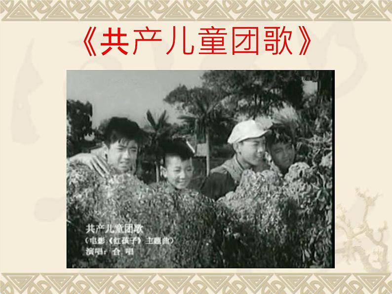 人音版二下第2课 难忘的歌 （包含课件、教案、素材）04